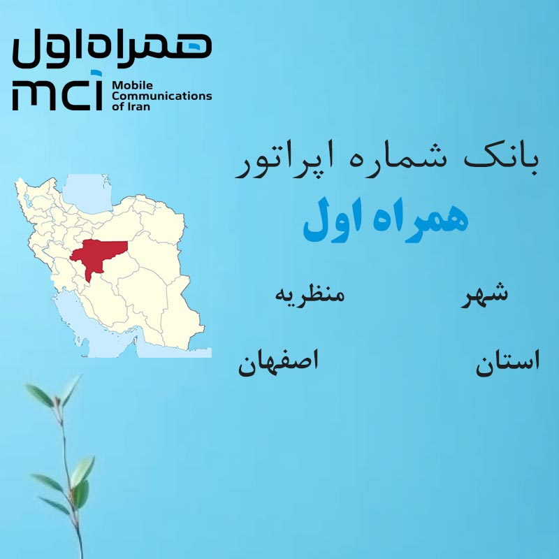 بانک شماره‌های همراه اول شهر منظریه استان اصفهان
