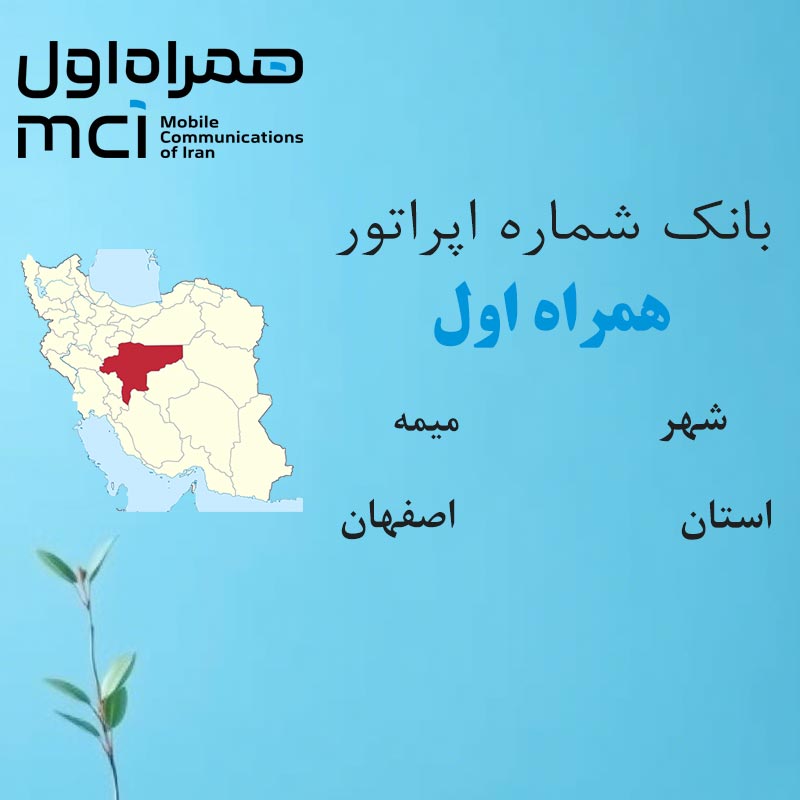 بانک شماره‌های همراه اول شهر میمه استان اصفهان