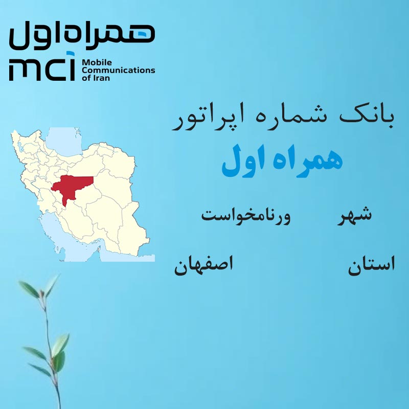 بانک شماره‌های همراه اول شهر ورنامخواست استان اصفهان