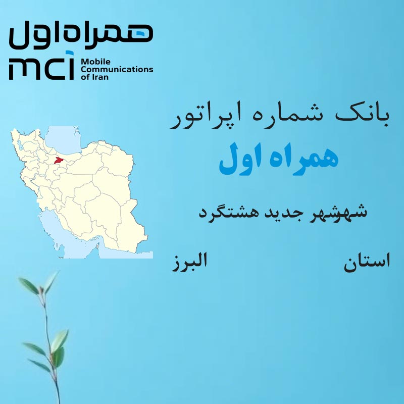 بانک شماره‌های همراه اول شهر شهر جدید هشتگرد استان البرز