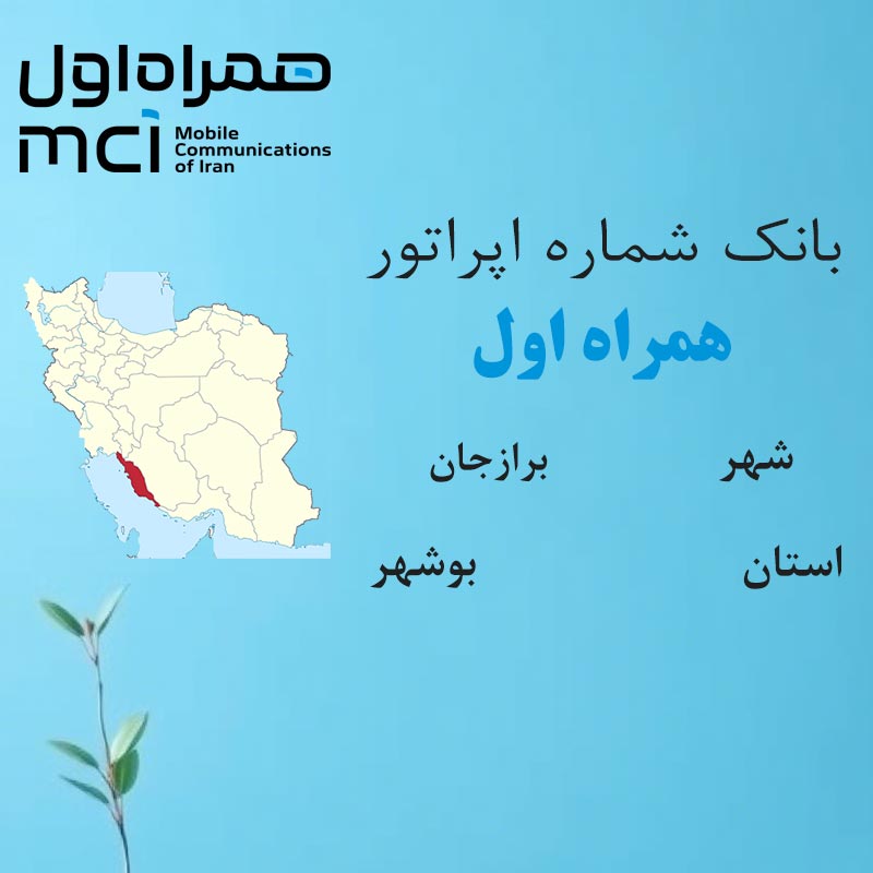 1 بانک شمارههای همراه اول شهر برازجان استان بوشهر - تصویر 1