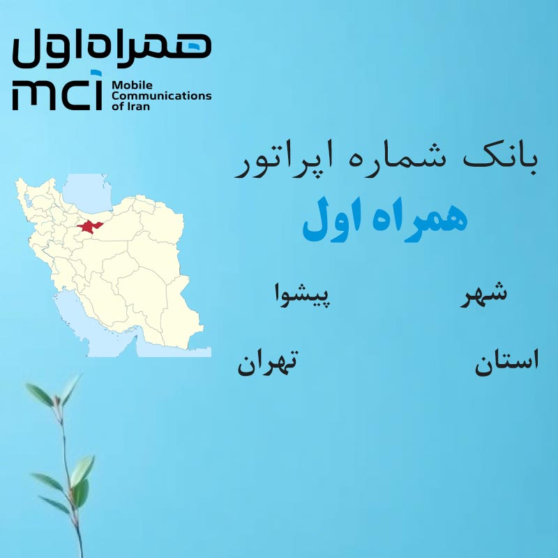 بانک شماره‌های همراه اول شهر پیشوا استان تهران