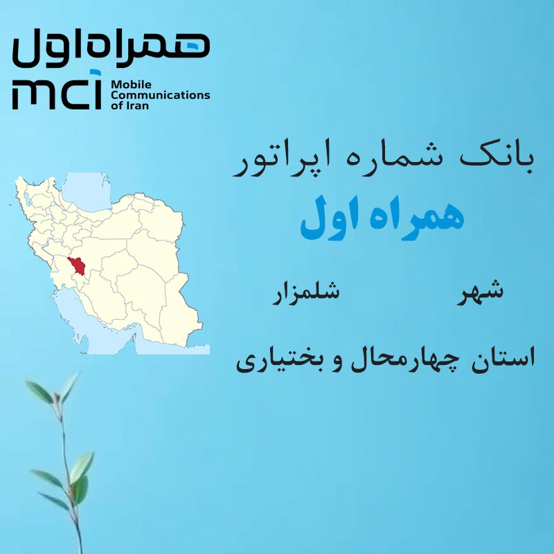 بانک شماره‌های همراه اول شهر شلمزار استان چهارمحال و بختیاری