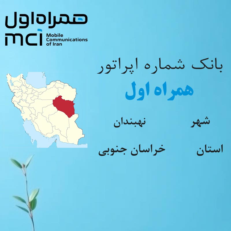 بانک شماره‌های همراه اول شهر نهبندان استان خراسان جنوبی