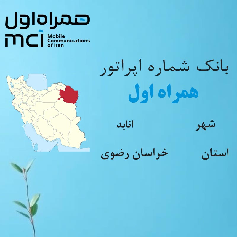 بانک شماره‌های همراه اول شهر انابد استان خراسان رضوی