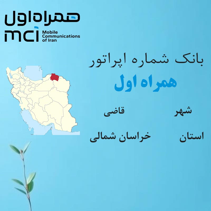 بانک شماره‌های همراه اول شهر قاضی استان خراسان شمالی