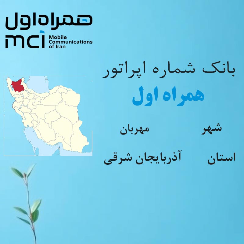 1 بانک شمارههای همراه اول شهر مهربان استان آذربایجان شرقی - تصویر 1