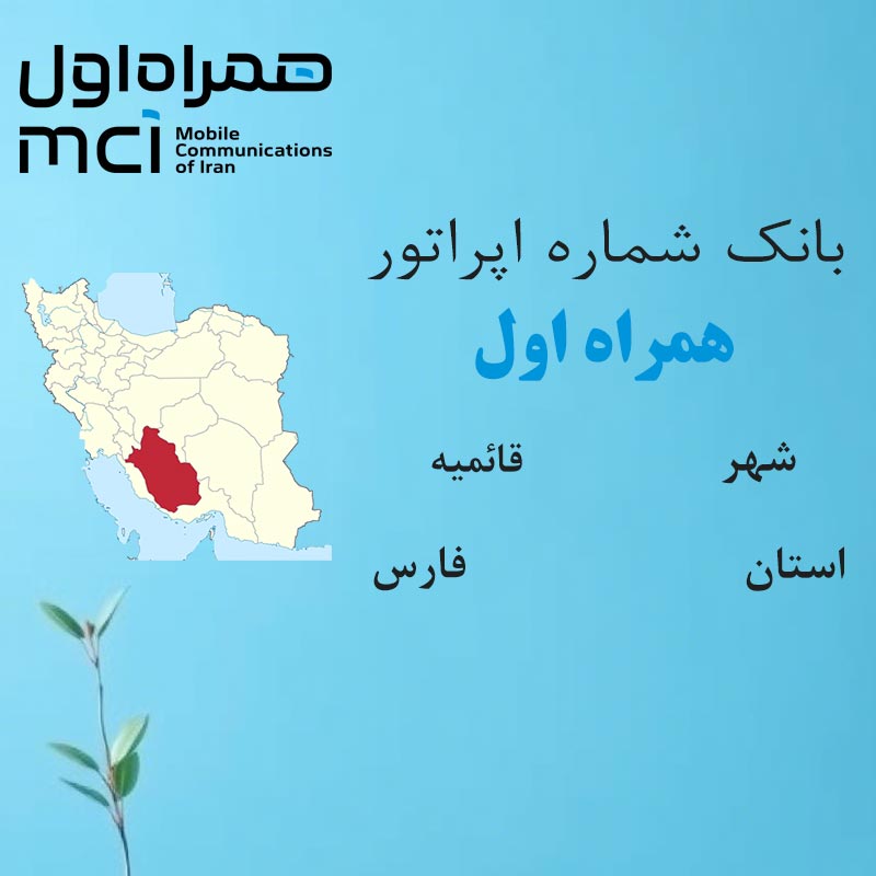 بانک شماره‌های همراه اول شهر قائمیه استان فارس
