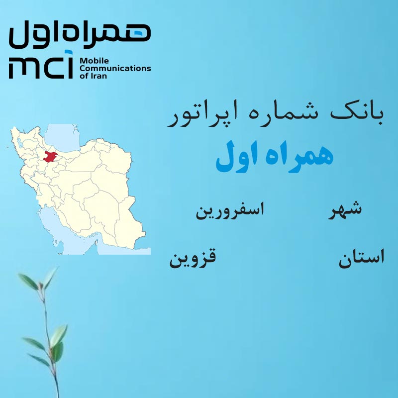 1 بانک شمارههای همراه اول شهر اسفرورین استان قزوین - تصویر 1