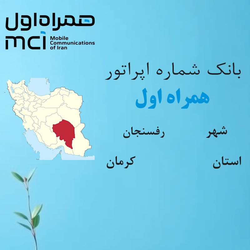 بانک شماره‌های همراه اول شهر رفسنجان استان کرمان