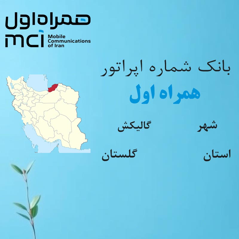 بانک شماره‌های همراه اول شهر گالیکش استان گلستان