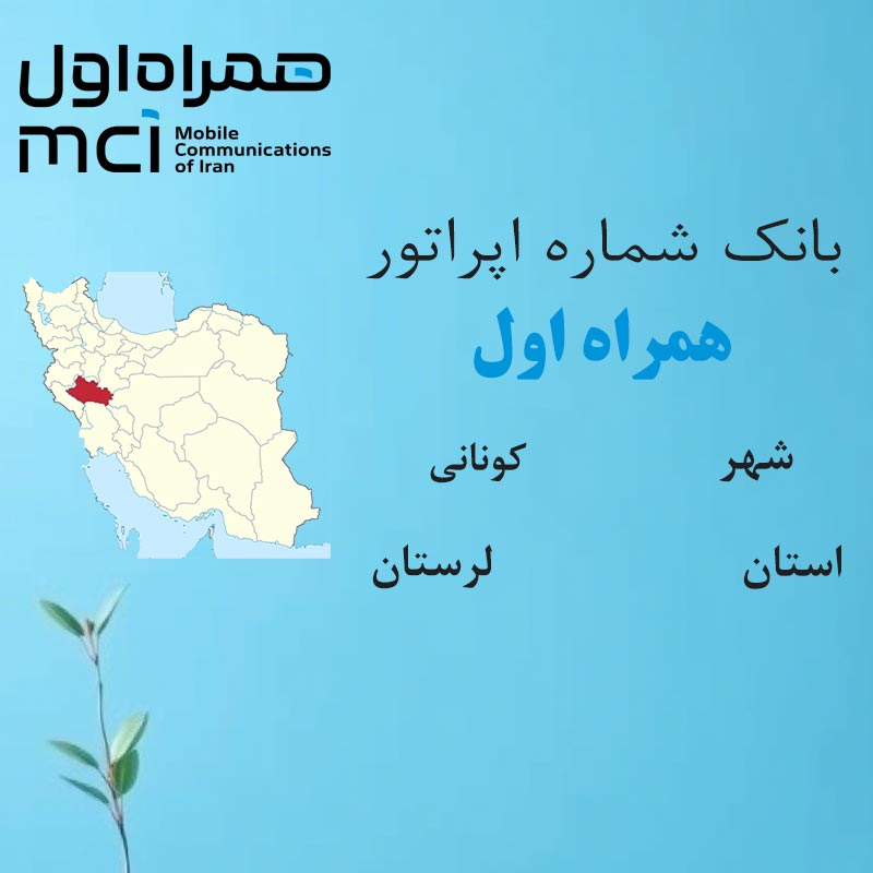 بانک شماره‌های همراه اول شهر کونانی استان لرستان