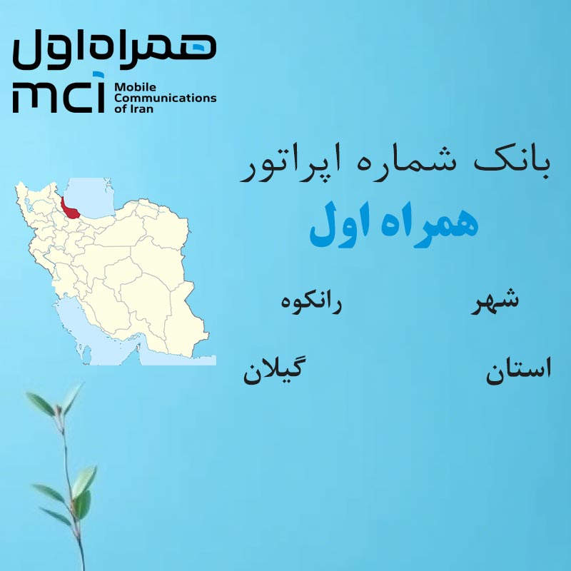 بانک شماره‌های همراه اول شهر رانکوه استان گیلان