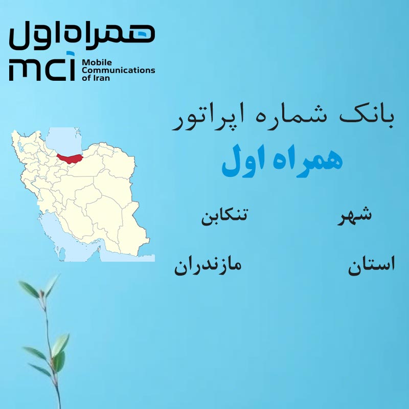 1 بانک شمارههای همراه اول شهر تنکابن استان مازندران - تصویر 1
