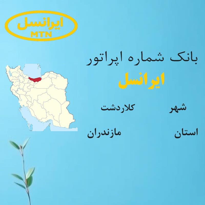 2 بانک شمارههای ایرانسل شهر کلاردشت استان مازندران - تصویر 1