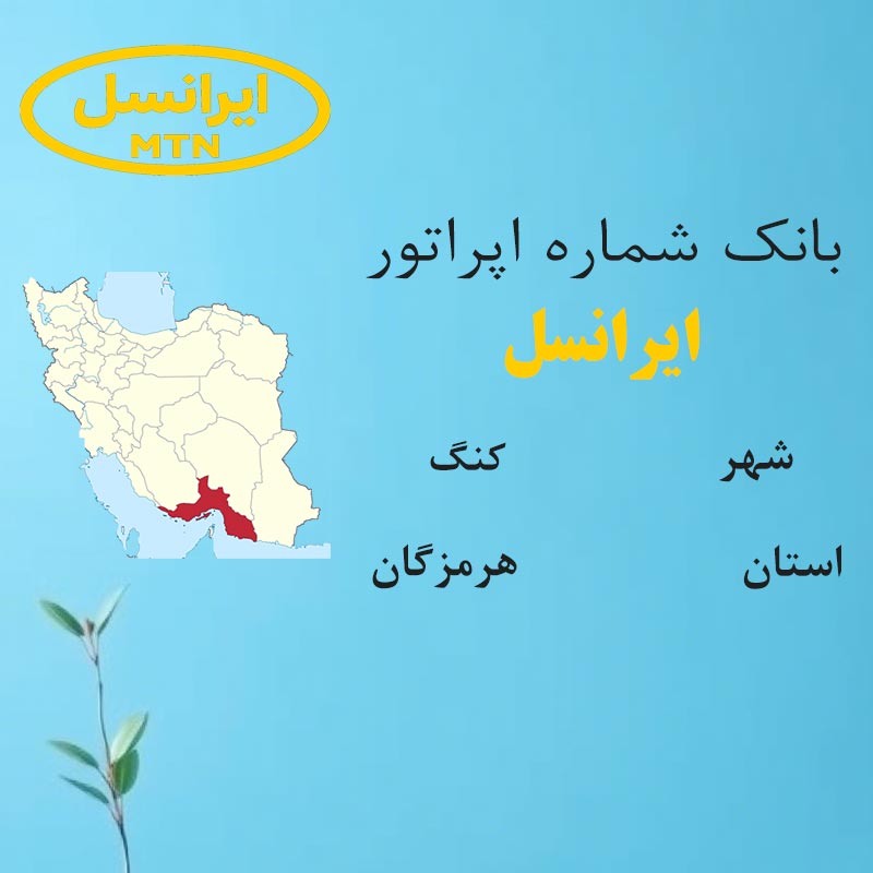 بانک شماره‌های ایرانسل شهر کنگ استان هرمزگان