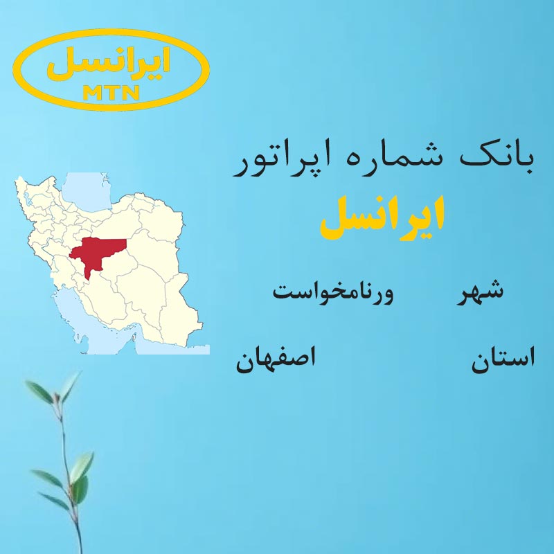 2 بانک شمارههای ایرانسل شهر ورنامخواست استان اصفهان - تصویر 1