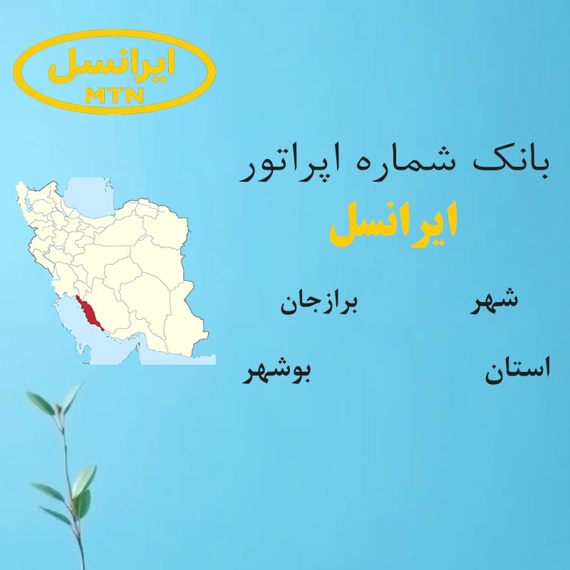 بانک شماره‌های ایرانسل شهر برازجان استان بوشهر