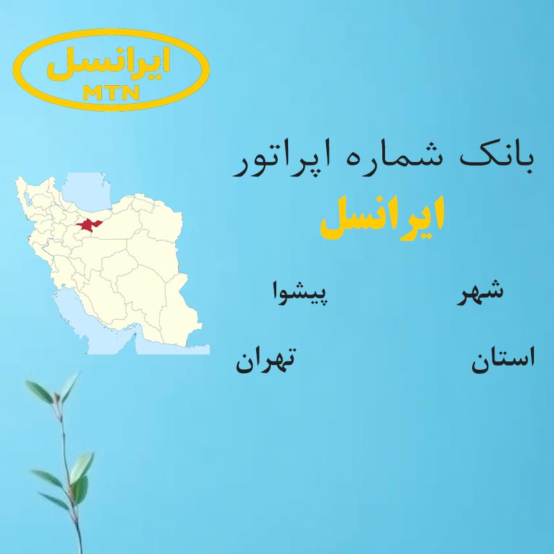 2 بانک شمارههای ایرانسل شهر پیشوا استان تهران - تصویر 1