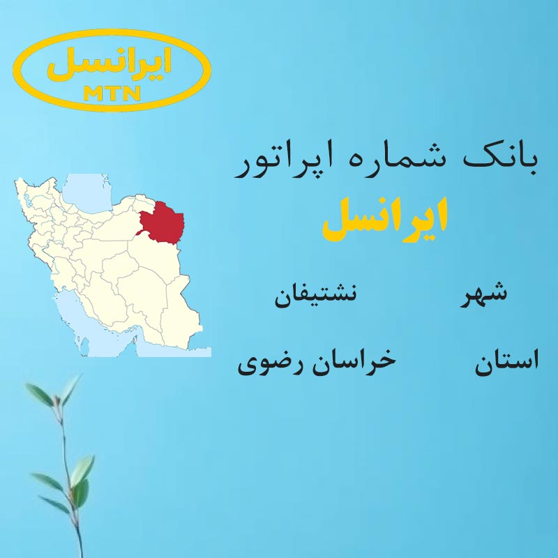 بانک شماره‌های ایرانسل شهر نشتیفان استان خراسان رضوی