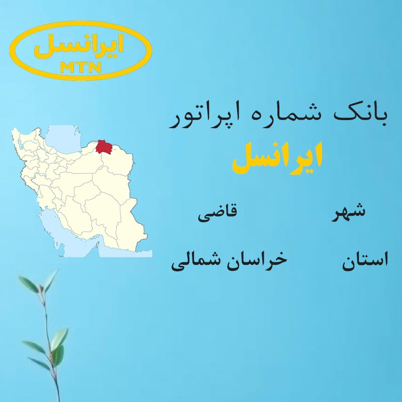 2 بانک شمارههای ایرانسل شهر قاضی استان خراسان شمالی - تصویر 1