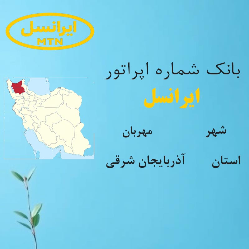 بانک شماره‌های ایرانسل شهر مهربان استان آذربایجان شرقی
