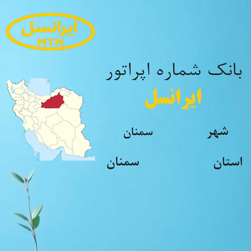 بانک شماره‌های ایرانسل شهر سمنان استان سمنان