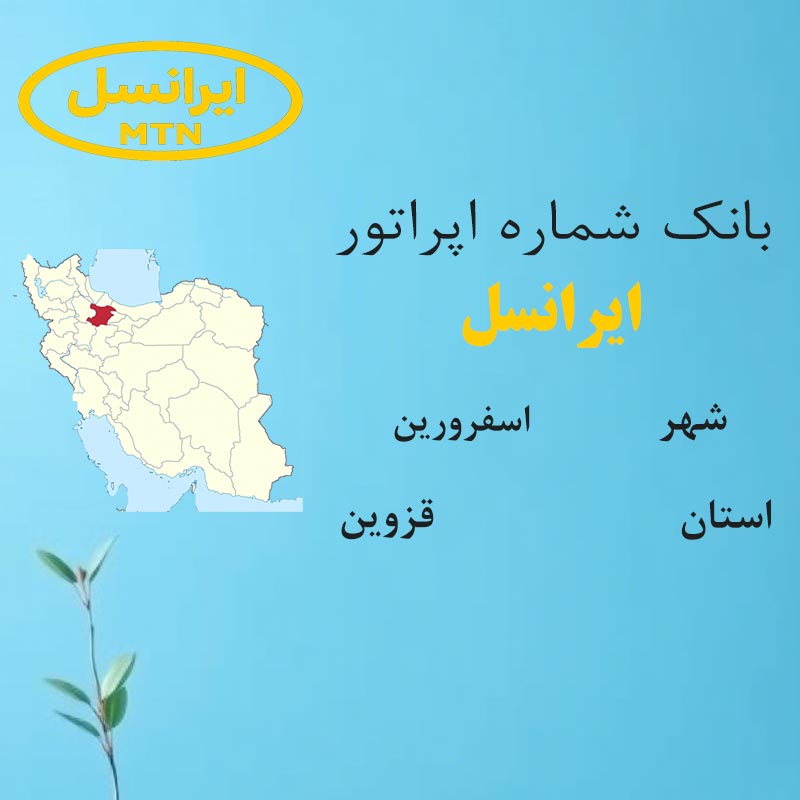 بانک شماره‌های ایرانسل شهر اسفرورین استان قزوین