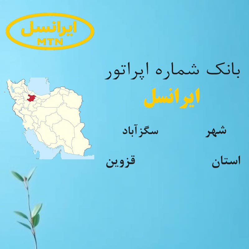 بانک شماره‌های ایرانسل شهر سگزآباد استان قزوین