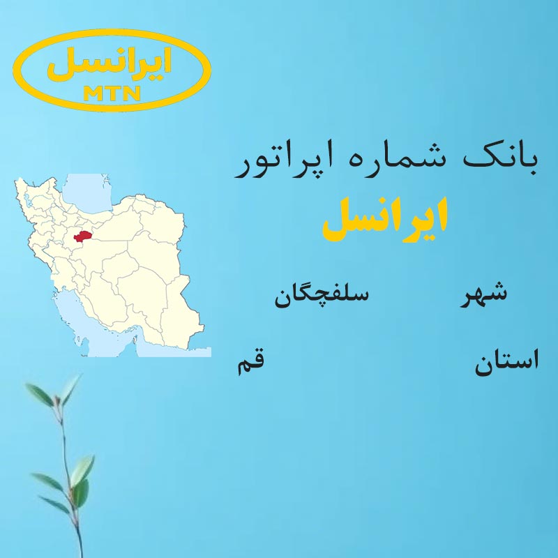 بانک شماره‌های ایرانسل شهر سلفچگان استان قم
