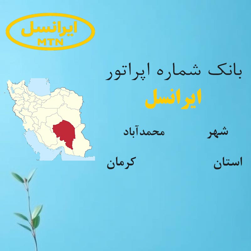 بانک شماره‌های ایرانسل شهر محمدآباد استان کرمان
