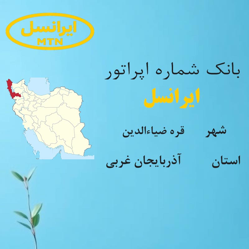 بانک شماره‌های ایرانسل شهر قره ضیاءالدین استان آذربایجان غربی