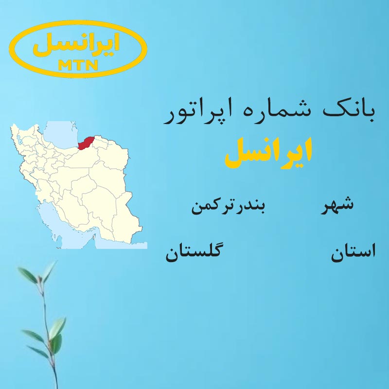 بانک شماره‌های ایرانسل شهر بندرترکمن استان گلستان