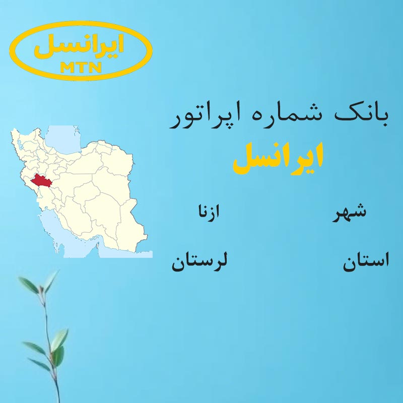 بانک شماره‌های ایرانسل شهر ازنا استان لرستان