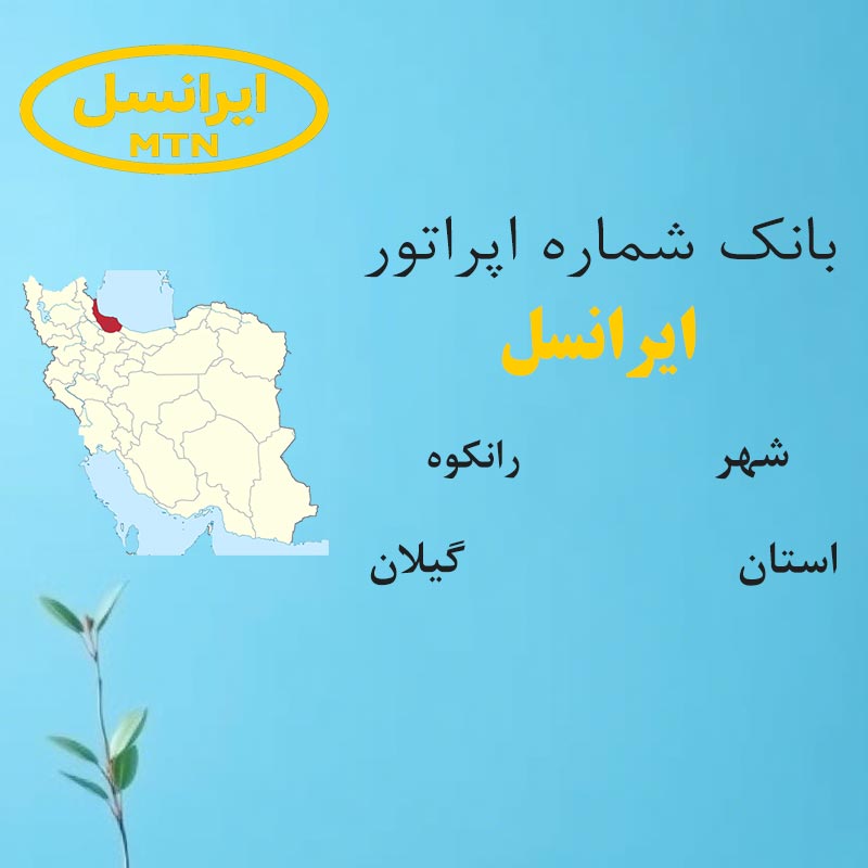 2 بانک شمارههای ایرانسل شهر رانکوه استان گیلان - تصویر 1