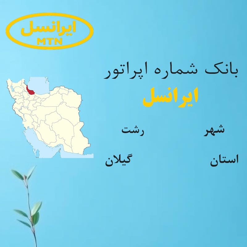 بانک شماره‌های ایرانسل شهر رشت استان گیلان