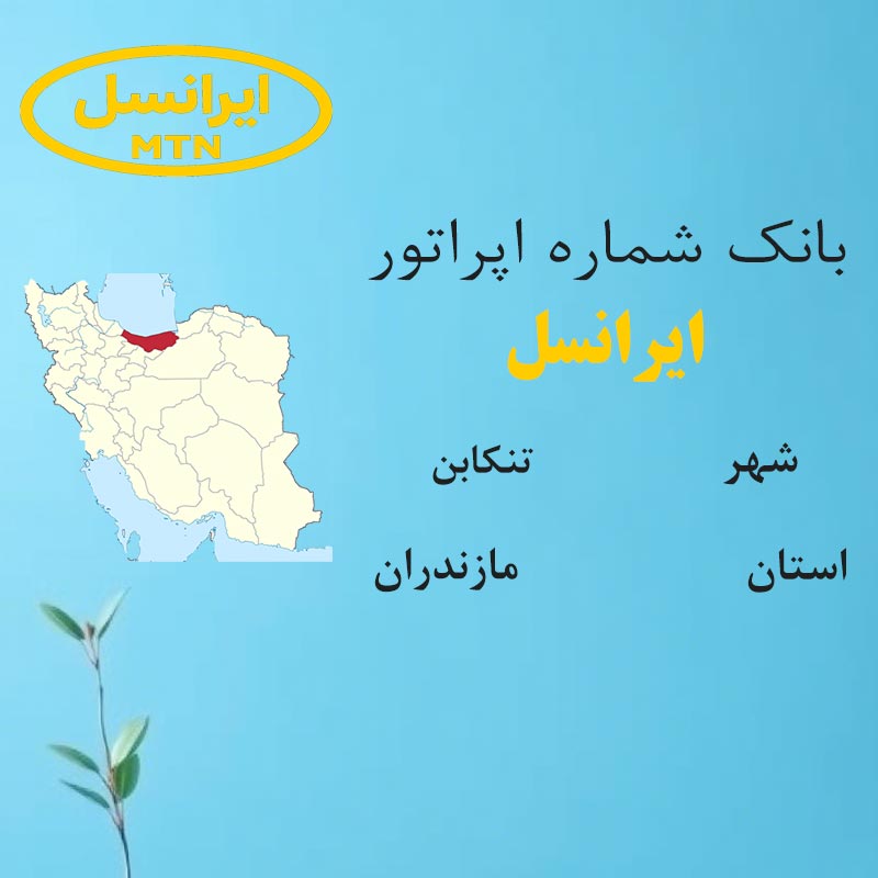 بانک شماره‌های ایرانسل شهر تنکابن استان مازندران