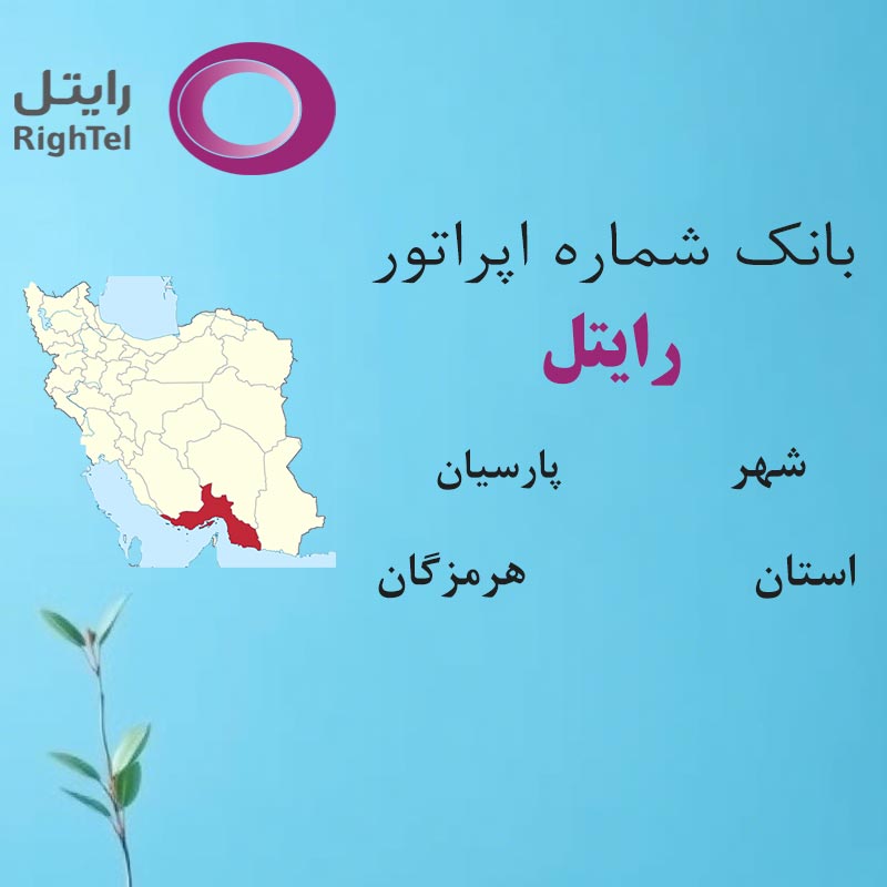 بانک شماره‌های رایتل شهر پارسیان استان هرمزگان