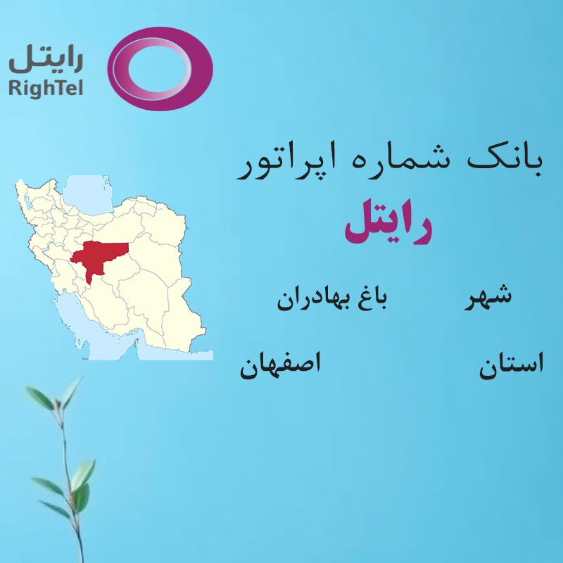 بانک شماره‌های رایتل شهر باغ بهادران استان اصفهان