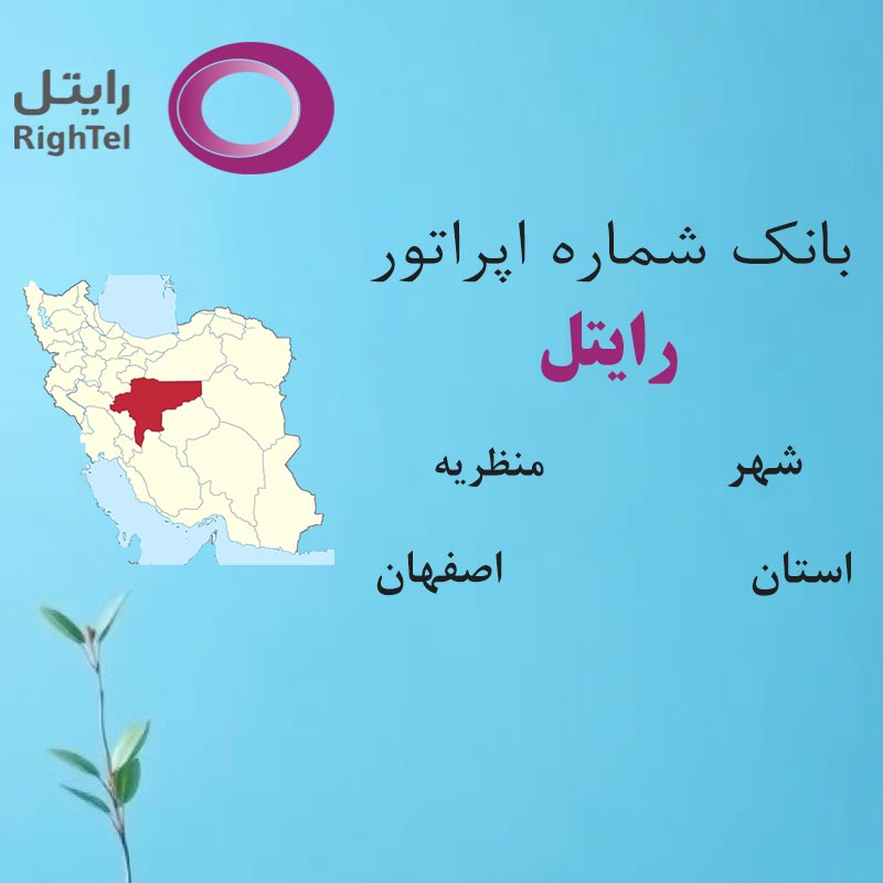بانک شماره‌های رایتل شهر منظریه استان اصفهان