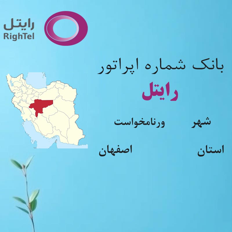 بانک شماره‌های رایتل شهر ورنامخواست استان اصفهان