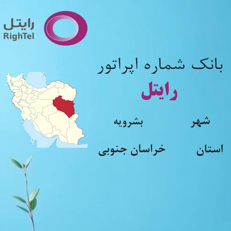 بانک شماره‌های رایتل شهر بشرویه استان خراسان جنوبی