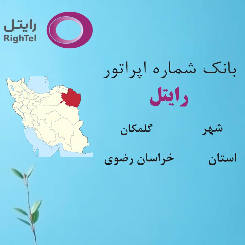 بانک شماره‌های رایتل شهر گلمکان استان خراسان رضوی