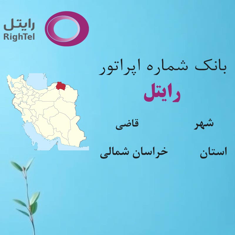 بانک شماره‌های رایتل شهر قاضی استان خراسان شمالی