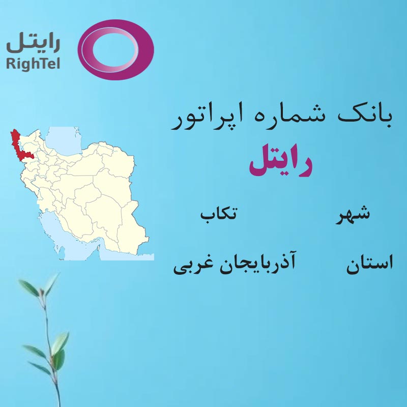 3 بانک شمارههای رایتل شهر تکاب استان آذربایجان غربی - تصویر 1