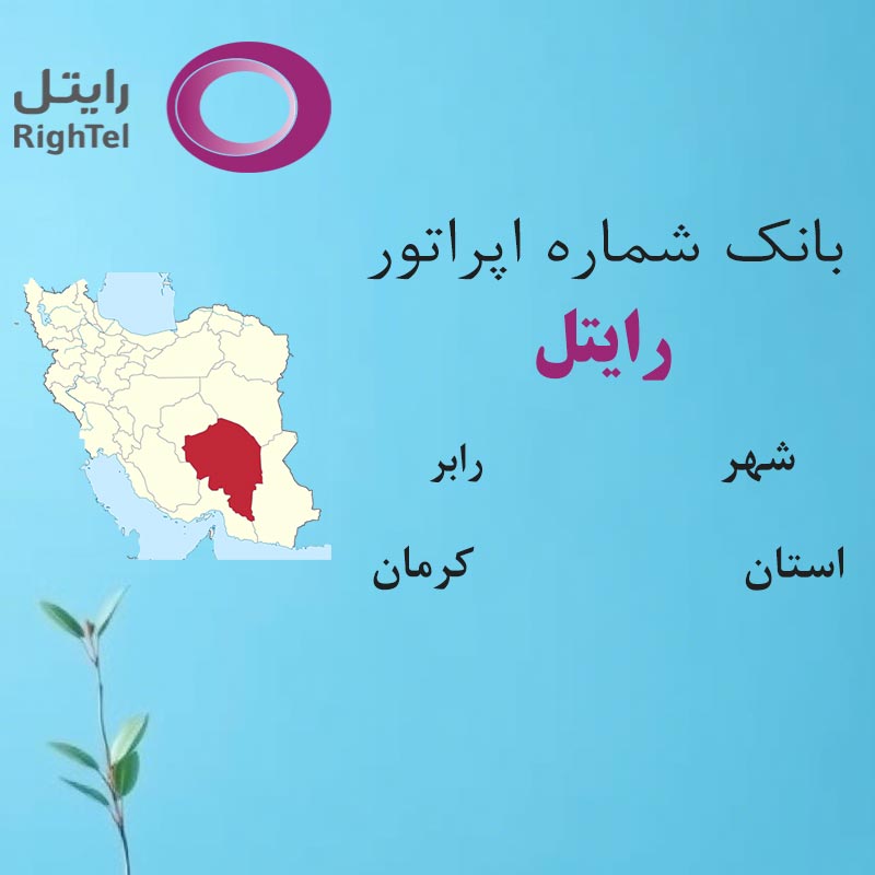 بانک شماره‌های رایتل شهر رابر استان کرمان