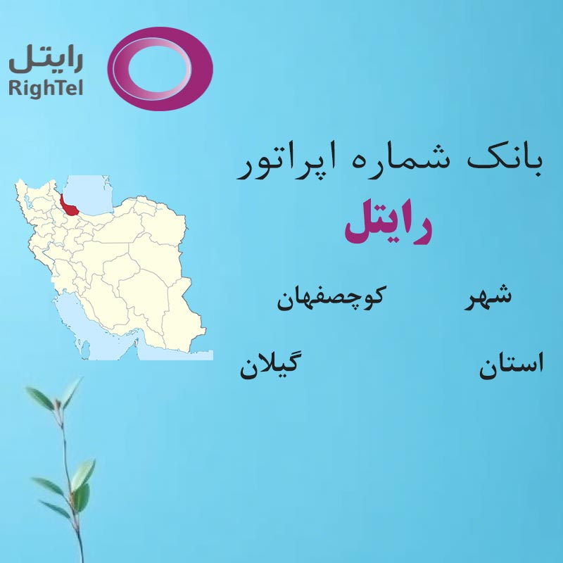 بانک شماره‌های رایتل شهر کوچصفهان استان گیلان