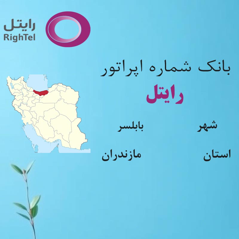 بانک شماره‌های رایتل شهر بابلسر استان مازندران