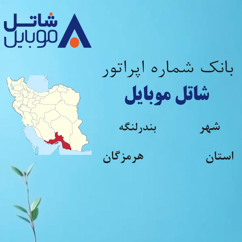 بانک شماره‌های شاتل موبایل شهر بندرلنگه استان هرمزگان