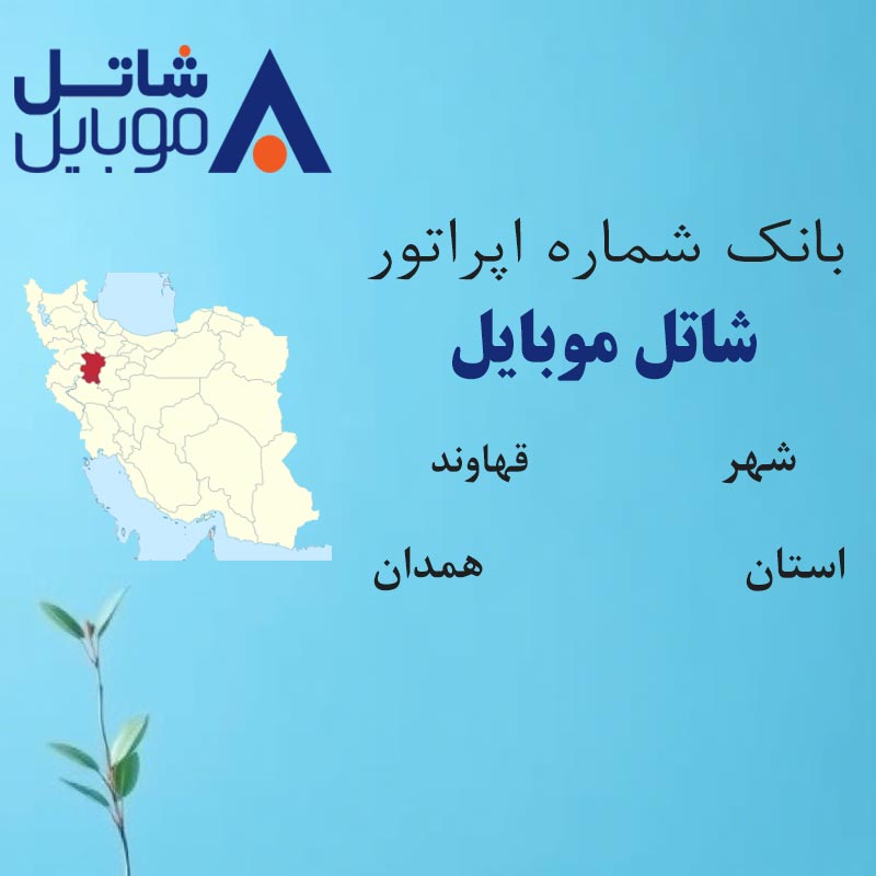 بانک شماره‌های شاتل موبایل شهر قهاوند استان همدان